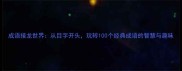 成语接龙世界从目字开头玩转100个经典成语的智慧与趣味