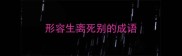 形容生离死别的成语