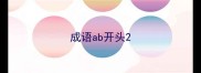 成语ab开头