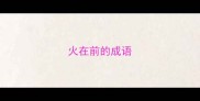火在前的成语