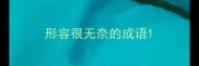 形容很无奈的成语