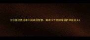 王任重经典语录中的成语智慧解读12个高频成语的深层含义