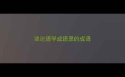读论语学成语里的成语