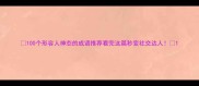 100个形容人神态的成语推荐看完这篇秒变社交达人