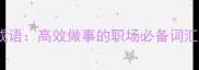 50个形容做事的成语高效做事的职场必备词汇与实战应用指南