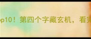玉字开头的成语Top10第四个字藏玄机看完秒变语文课代表