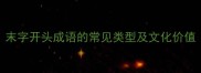 末字开头成语的常见类型及文化价值