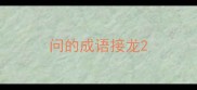 问的成语接龙
