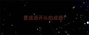 夏成语开头的成语