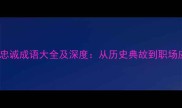 50个忠诚成语大全及深度从历史典故到职场应用