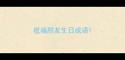 祝福朋友生日成语