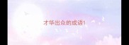 才华出众的成语