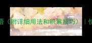 100个表示人动作的成语附详细用法和积累技巧快速掌握中文表达精髓