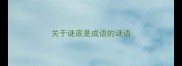 关于谜底是成语的谜语