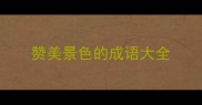 赞美景色的成语大全