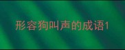 形容狗叫声的成语