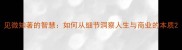 见微知著的智慧如何从细节洞察人生与商业的本质