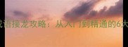 最全成语接龙攻略从入门到精通的6大技巧