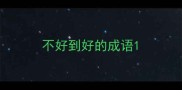 不好到好的成语