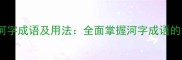 100个常用河字成语及用法全面掌握河字成语的智慧与技巧