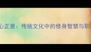 明德惟馨诚心正意传统文化中的修身智慧与职场实践指南