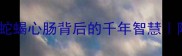 蛇心是什么成语蛇蝎心肠背后的千年智慧附10个反杀式表达模板