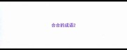 合合的成语