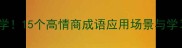 职场必学15个高情商成语应用场景与学习技巧