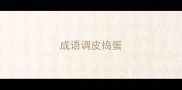 成语调皮捣蛋