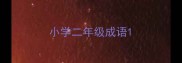 小学二年级成语