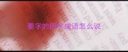要字的四字成语怎么说