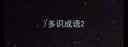 多识成语
