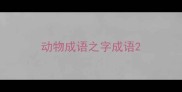 动物成语之字成语