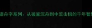 成语舟字系列从破釜沉舟到中流击楫的千年智慧