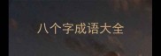 八个字成语大全