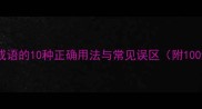 风花雪月系列成语的10种正确用法与常见误区附100组实用例句