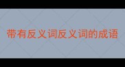带有反义词反义词的成语