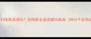 马上封侯是成语吗全网最全成语避坑指南附50个实用成语表