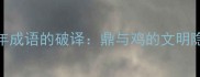 千年成语的破译鼎与鸡的文明隐喻