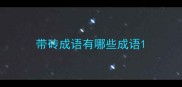 带砖成语有哪些成语