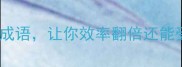 10个职场高情商成语让你效率翻倍还能受领导青睐