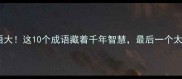 钟表成语大这10个成语藏着千年智慧最后一个太意外了