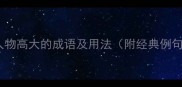 成语百科形容人物高大的成语及用法附经典例句与避错指南