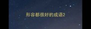 形容都很好的成语