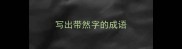 写出带然字的成语