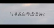 与毛遂自荐成语诗