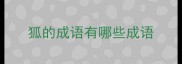 狐的成语有哪些成语