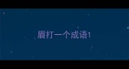 眉打一个成语