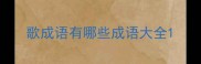 歌成语有哪些成语大全