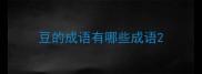 豆的成语有哪些成语